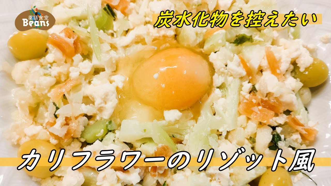 低カロリーで満腹感が得られるカリフラワーリゾット風。貝柱と銀杏の旨味が織りなす深い味わい。豆腐と卵で胃腸を労わりながら栄養補給も叶う一品。【カリフラワーのリゾット風（炭水化物を控えたいときに）】