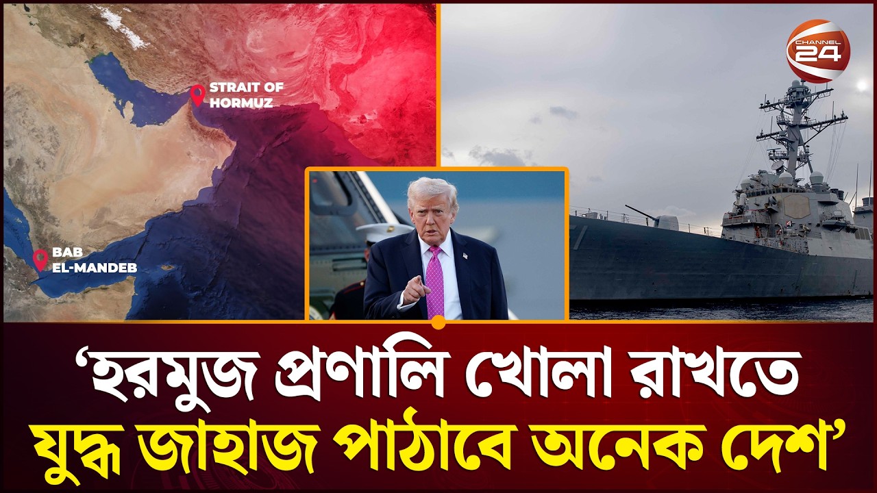 ‘হরমুজ প্রণালি খোলা রাখতে যুদ্ধ জাহাজ পাঠাবে অনেক দেশ’ | Trump | Channel 24