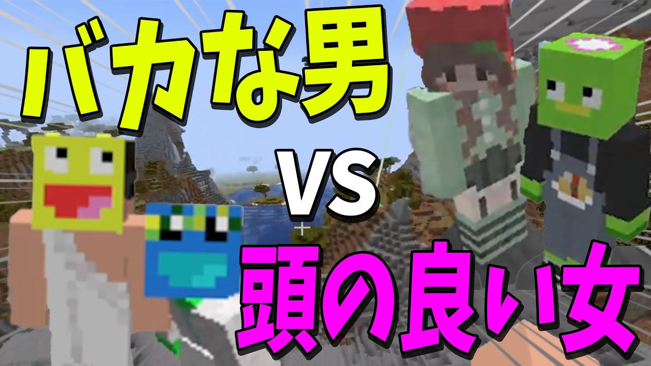 バカな男ｖｓ頭の良い女攻城戦 どちらが上か決めようとしたら大変な事になりました - マインクラフト【KUN】
