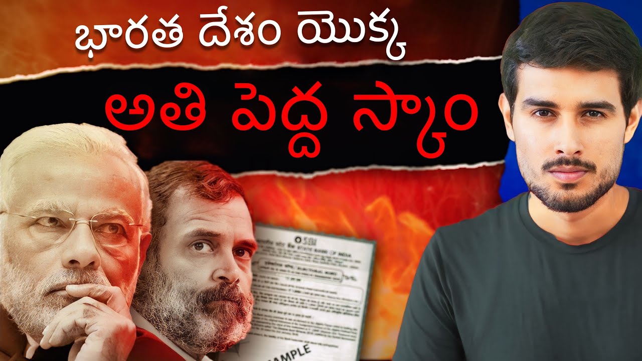 ఎన్నికల పత్రాలు | దేశపు చరిత్రలోనే అతి పెద్ద స్కాం | ధృవ్ రతీ | Dhruv Rathee Telugu