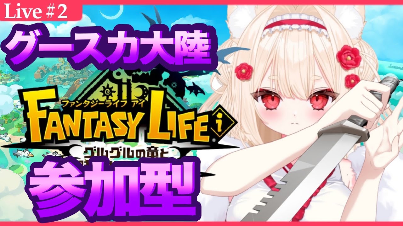 .˚‎𖧷参加型#2 グースカ大陸┊＃新人Vtuber┊ #唯一無双┊#グースカ大陸┊ #ファンタジーライフiグルグルの竜と時をぬすむ少女