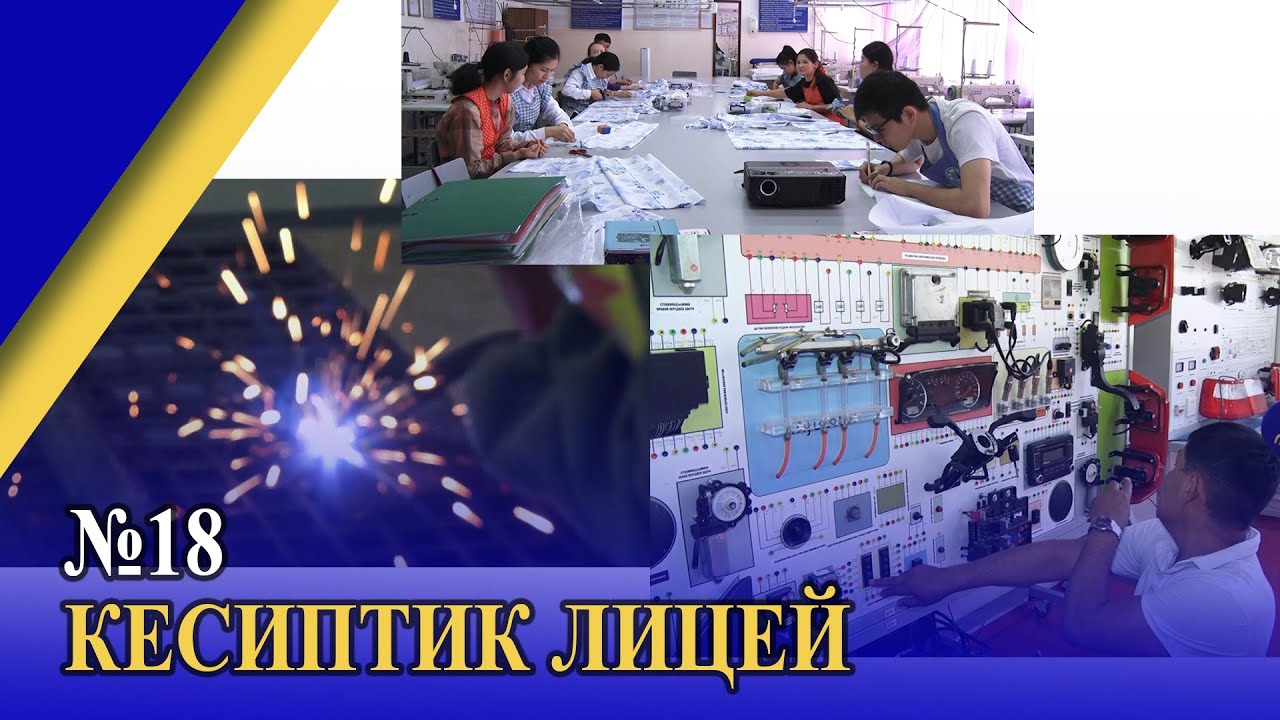 №18 КЕСИПТИК ЛИЦЕЙ