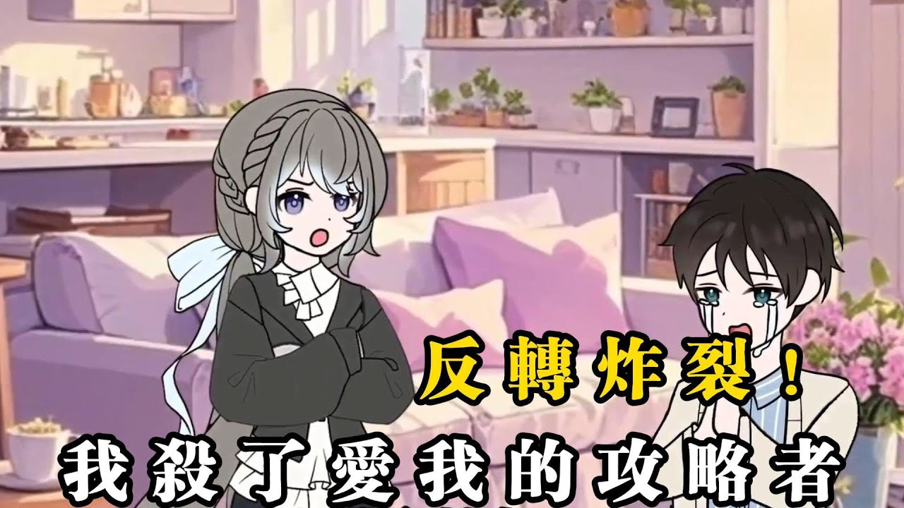 動畫：我被系統抹除的時候，花芷柔正在陪生病的男主…