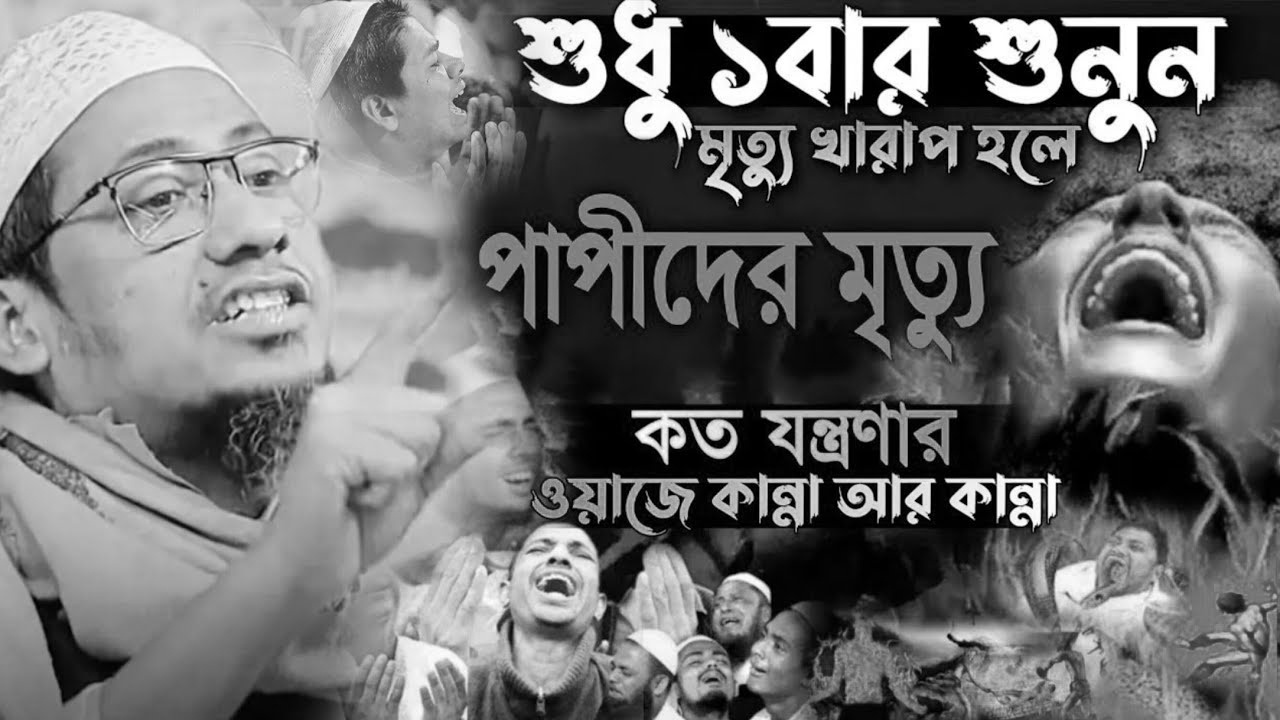 মৃত্যুর যন্ত্রণা খুব কস্ট বন্দু ফিরে আসো রবের দিকে আনিছুর রহমান আশরাফী।