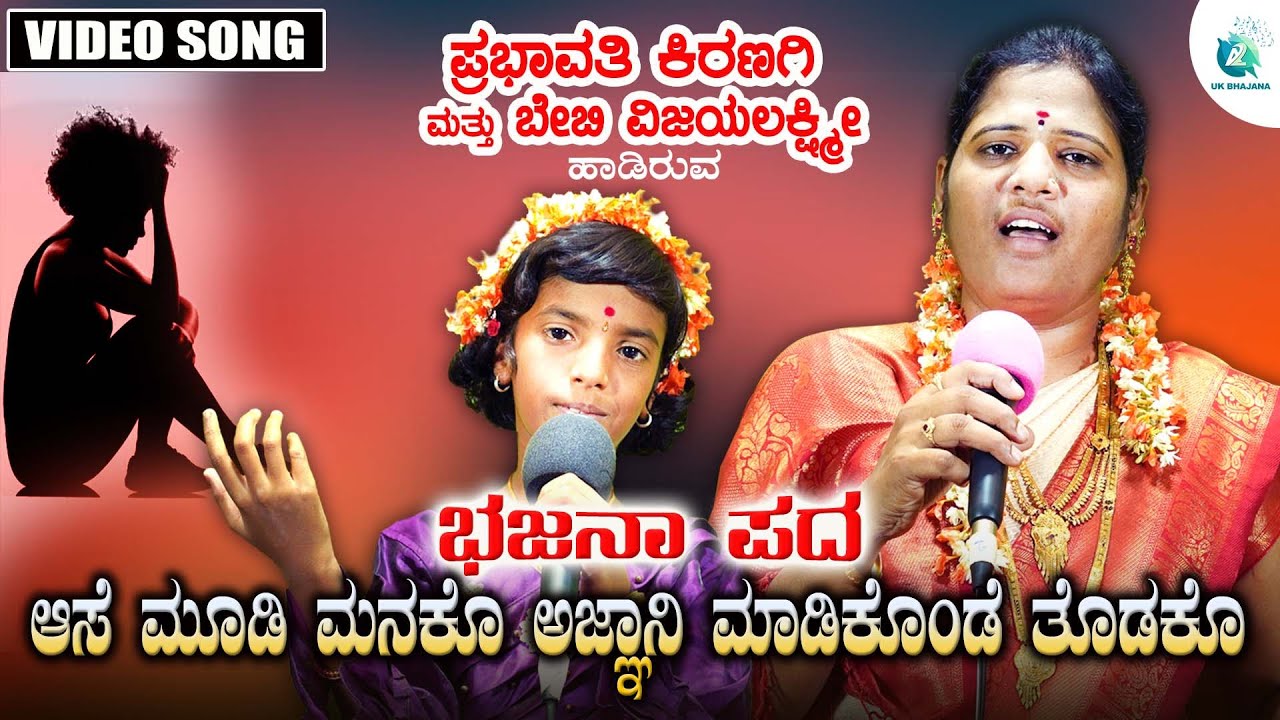 Ashe Mudi Manako Agnana Madikonde Thodako | Bhajanapada | Prabhavathi Kiranagi & Baby Vijayalakshmi