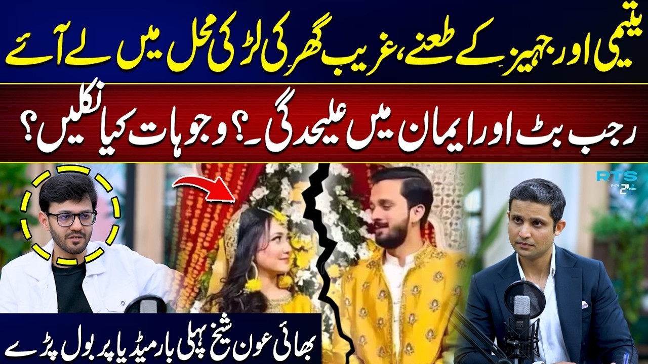 From Poverty to Palace - What Really Happened Between Rajab Butt & Iman? - 24  News HD