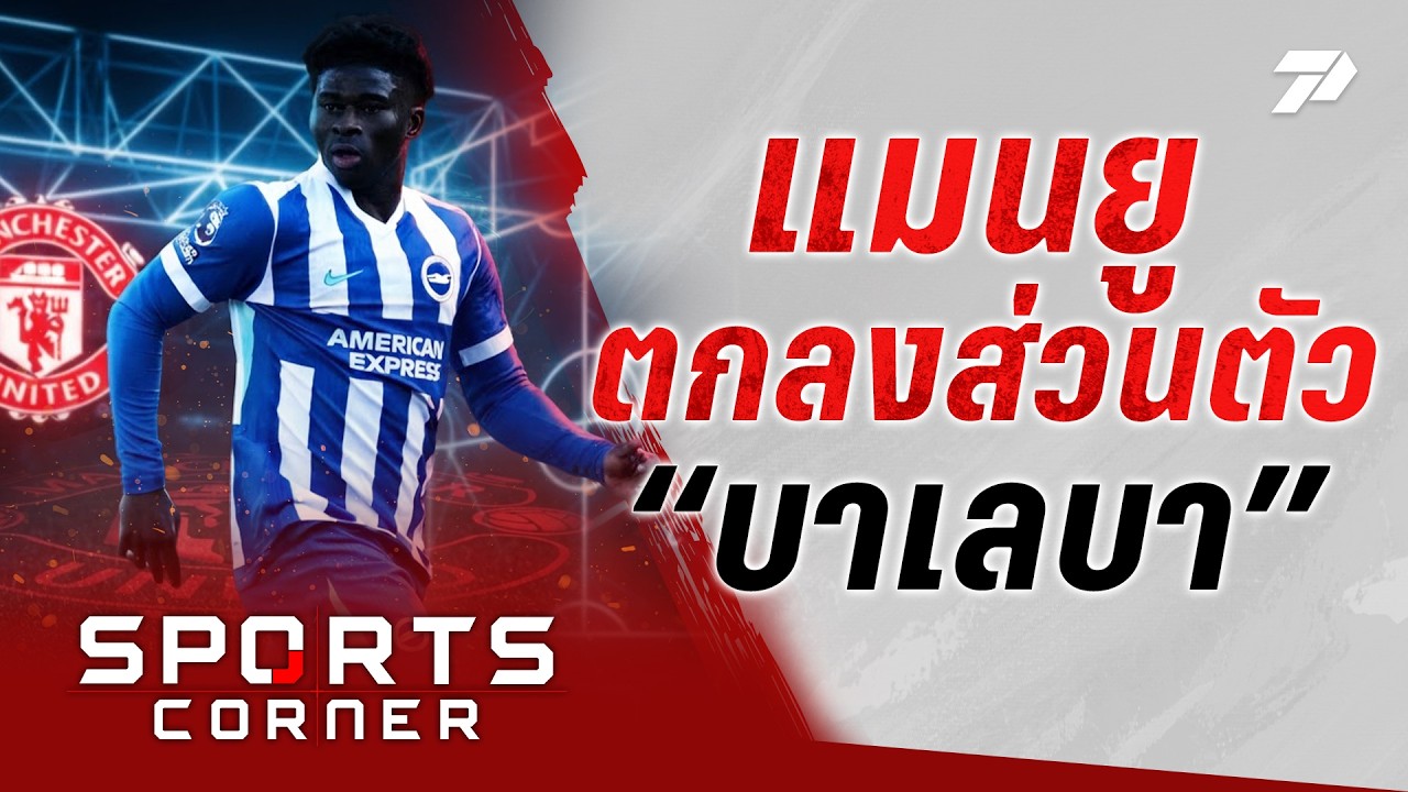 🔴SPORTS CORNER LIVE | &ldquo;แมนยู&rdquo; บรรลุตกลงส่วนตัว &ldquo;บาเลบา&rdquo; 60+5 ล้านปอนด์ | 20 ส.ค. 69