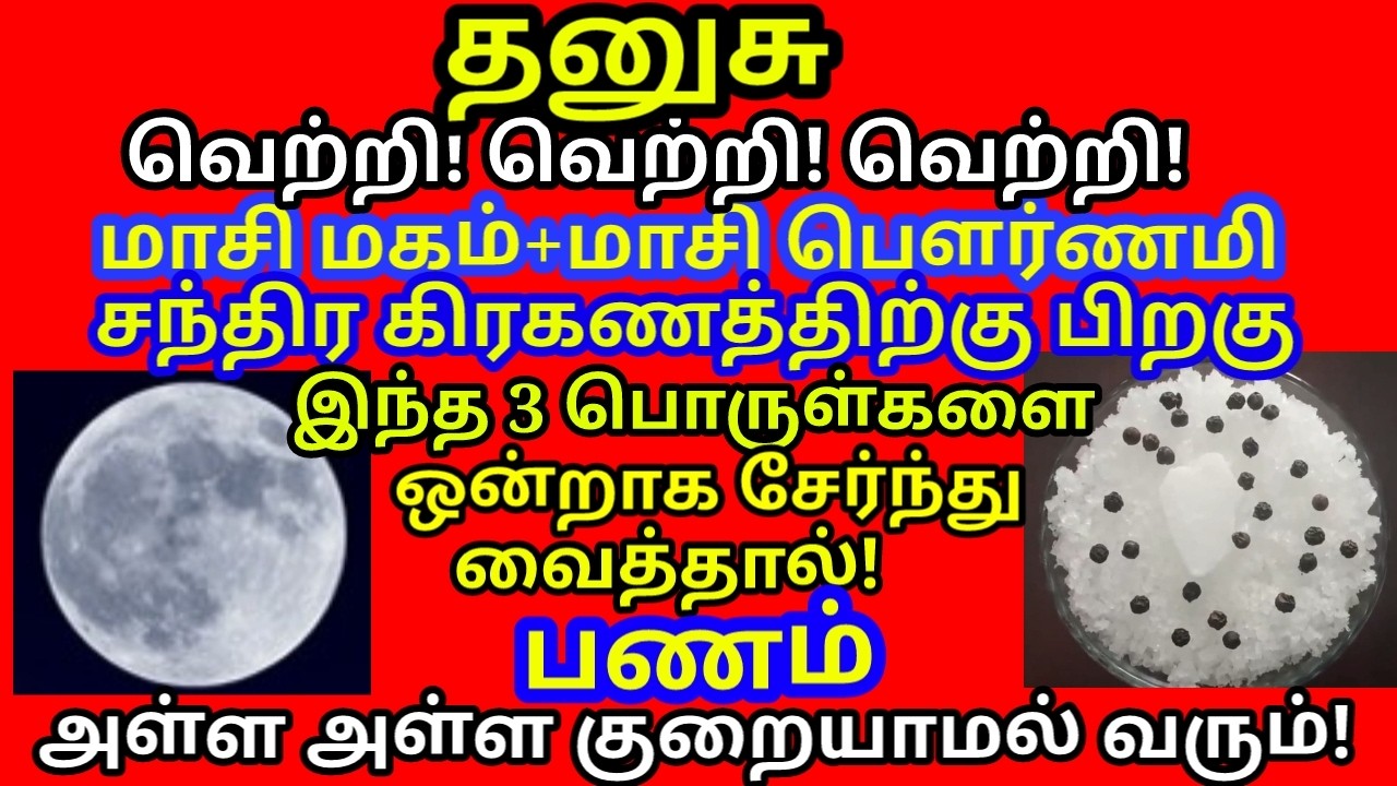 இந்த மூன்று பொருளை ஒன்றாக சேர்த்து வைத்தால் கடன் இருக்காது கடன் அடையும் பணம் சேரும்|#dhanusu rasi