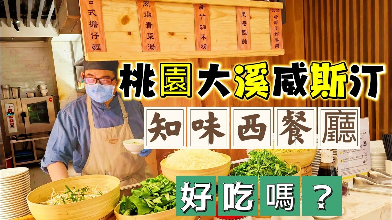 桃園｜這間吃到飽只有晚餐才營業｜知味西餐廳buffet好吃嗎?｜桃園大溪笠復威斯汀度假酒店｜海霸威食遊影記