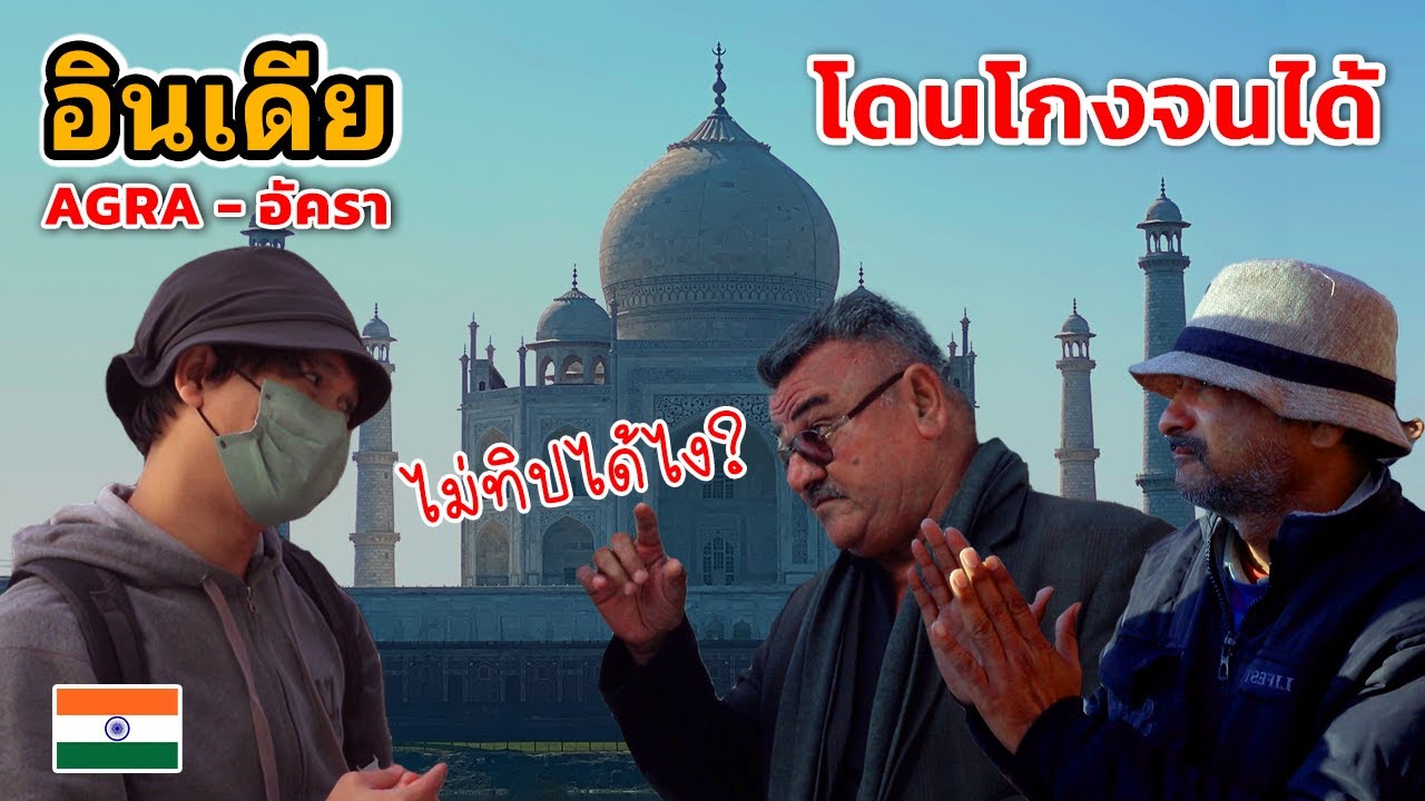 🇮🇳 โดนโกงจนได้ ไกด์ตัวตึง กับแท็กซี่มหาภัย ในอัครา | เที่ยวอินเดีย เมืองอัครา