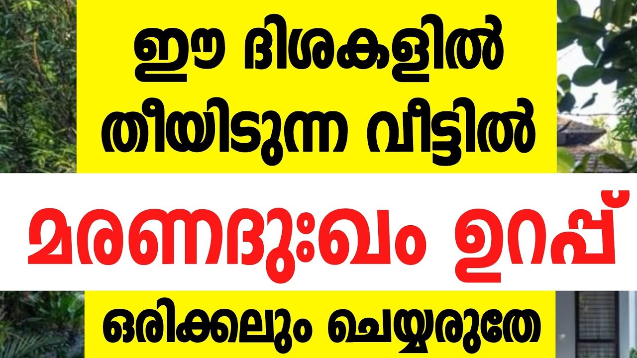 വീടിൻറെ ഈ ഭാഗങ്ങളിൽ തീ ഇടല്ലേ,മരണദുഃഖം ഫലം vastu tips malayalam