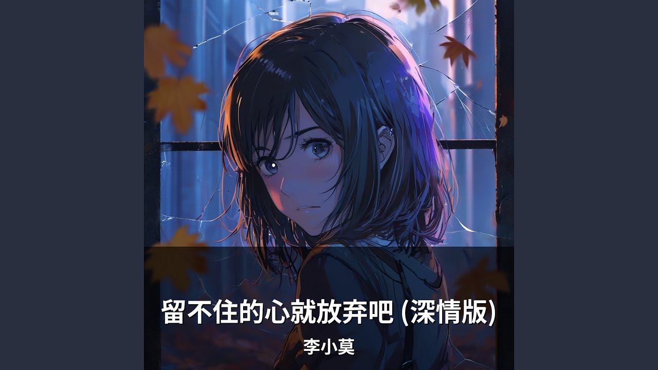 留不住的心就放弃吧 (深情版)