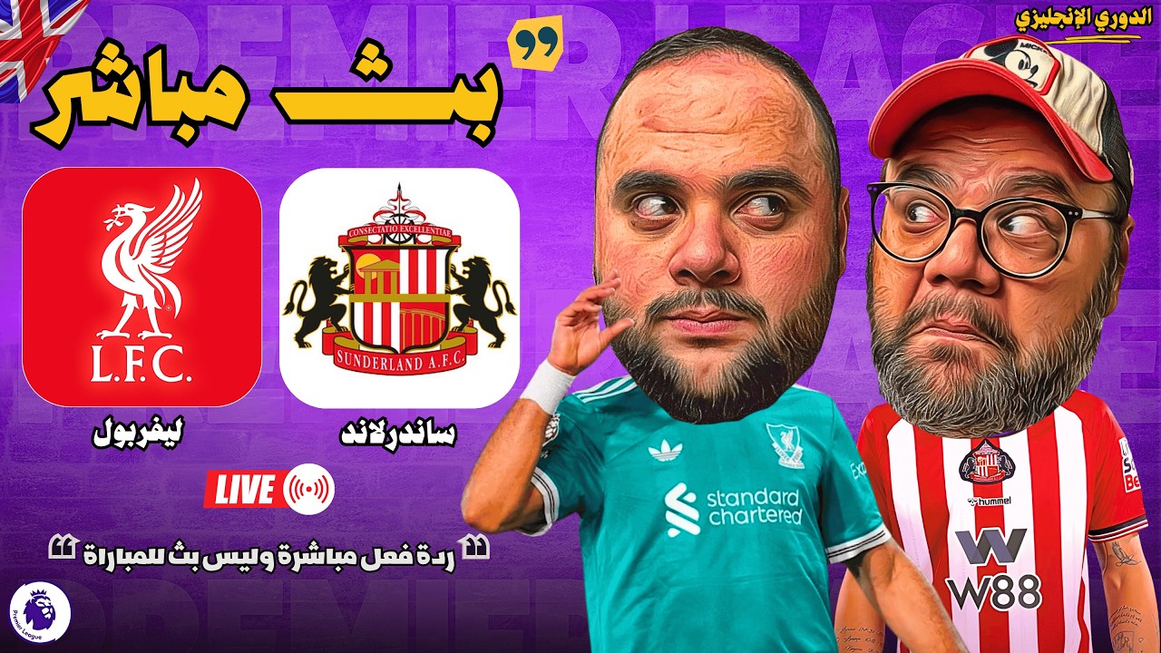 بث مباشر 🔴 مباراة ليفربول ضد ساندرلاند ⚽🏆 الجولة [26] - الدوري الإنجليزي 2025 / 2026
