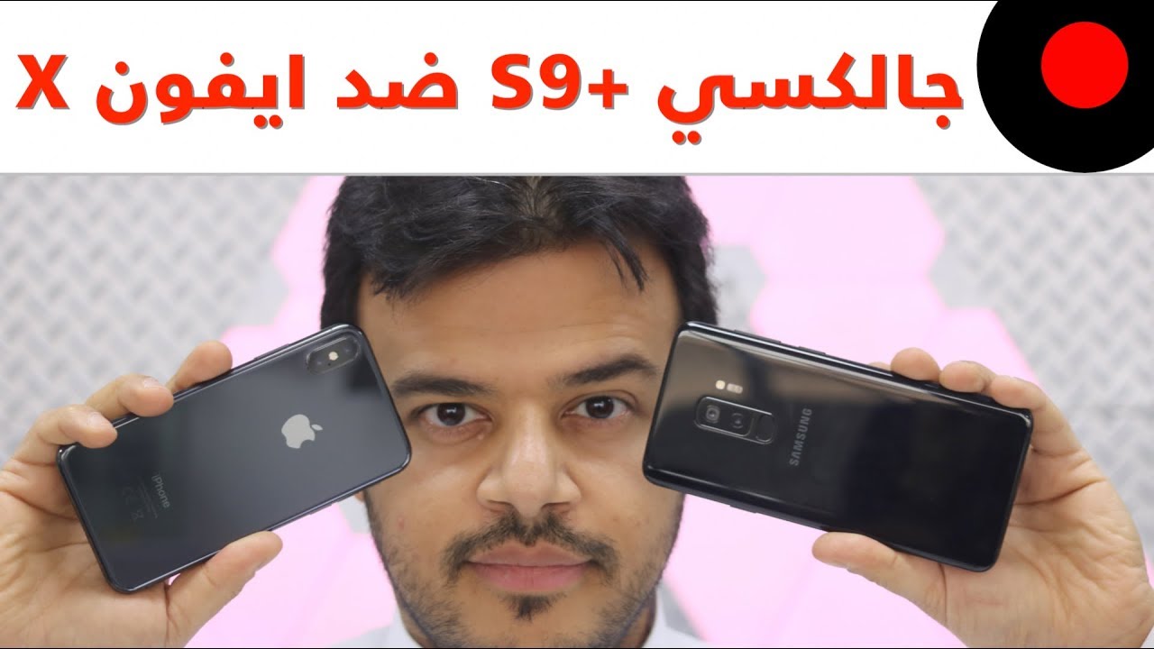 جالكسي +S9 ضد الايفون X .. المقارنة الشاملة!  🔥