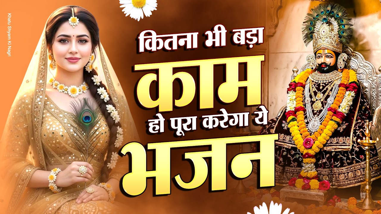खाटू श्याम की महिमा से जीवन बदलेगा ~ Top Khatu Shyam Bhajans | Shyam Baba Ke Bhajans | 2026 Bhajan