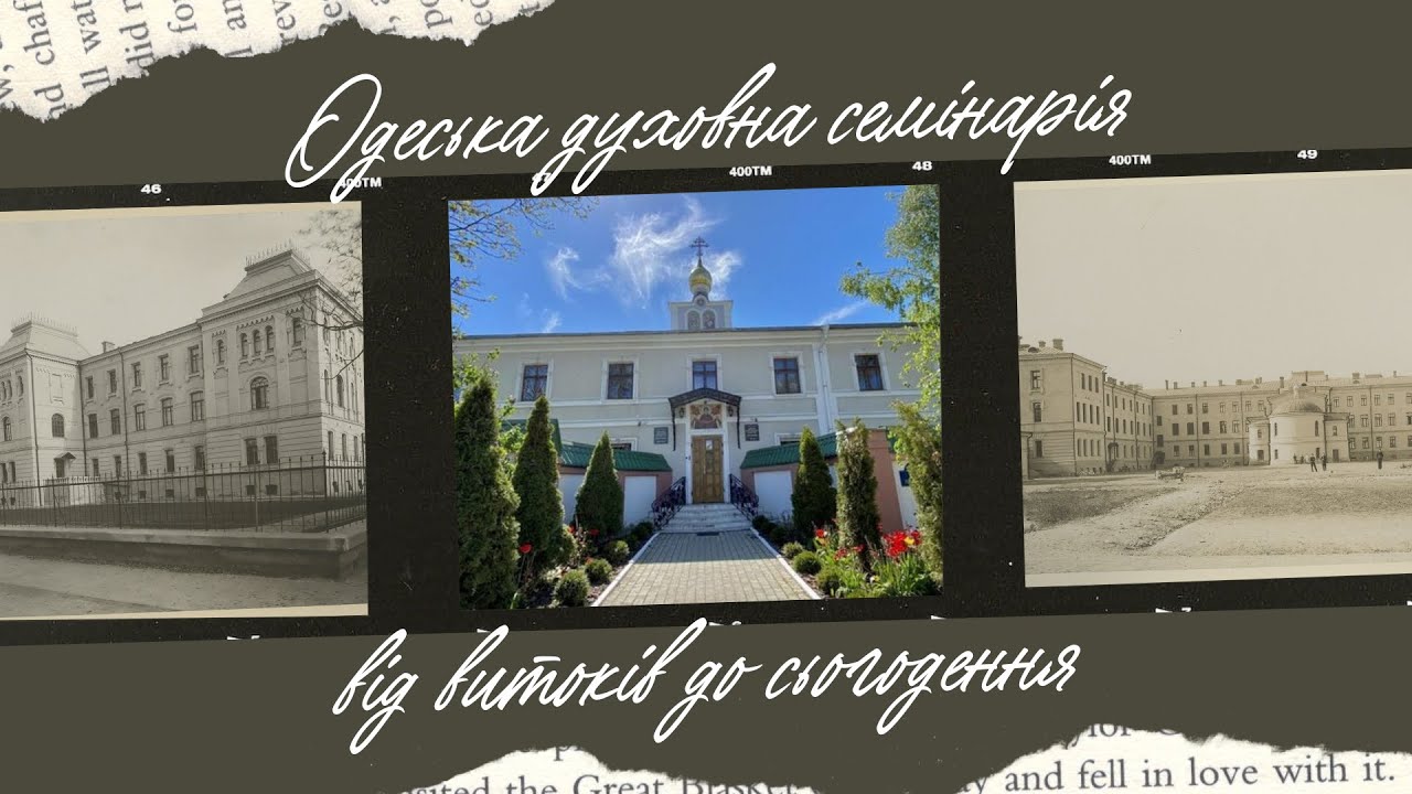 Одеська духовна семінарія: від витоків до сьогодення. Документальний фільм (2023)