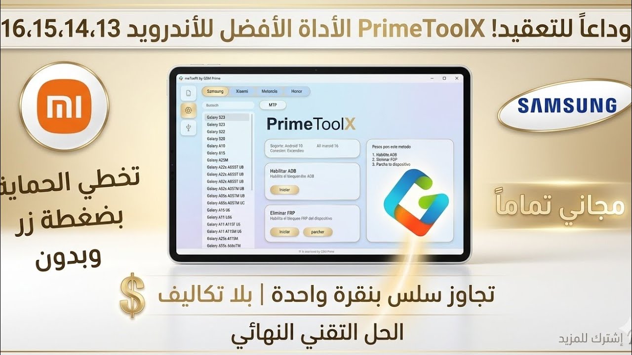  أداة PrimeToolX المجانية تكتسح أندرويد 13، 14، 15، 16.| وداعاً للسيرفرات المدفوعة! 💸