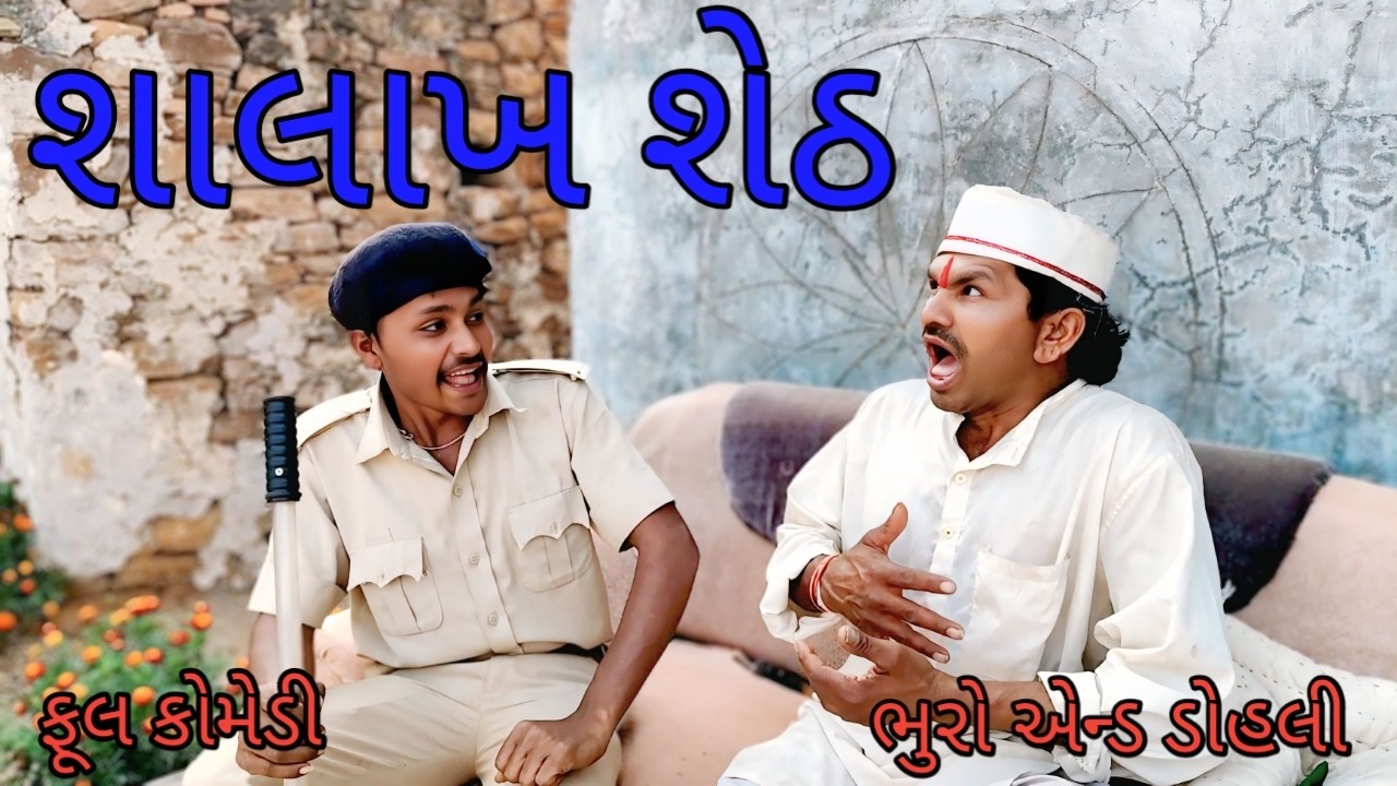 શાલાખ શેઠ |bhuroanddohali |gujaraticomedy |gujaratinatak