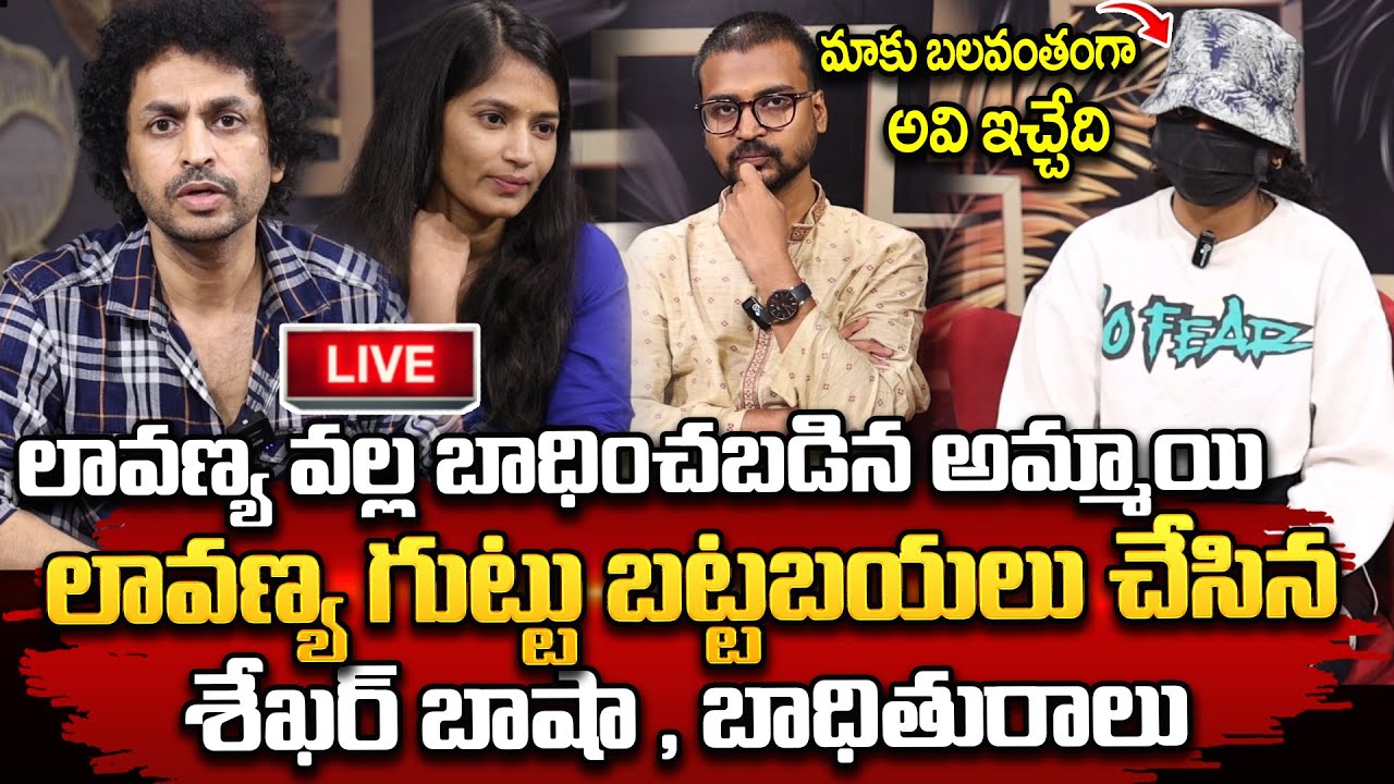 🔴LIVE🔴:మాకు బలవంతంగా అవి ఇచ్చింది...  లావణ్య గుట్టు బట్టబయలు చేసిన బాధితురాలు || #tollywoodnews