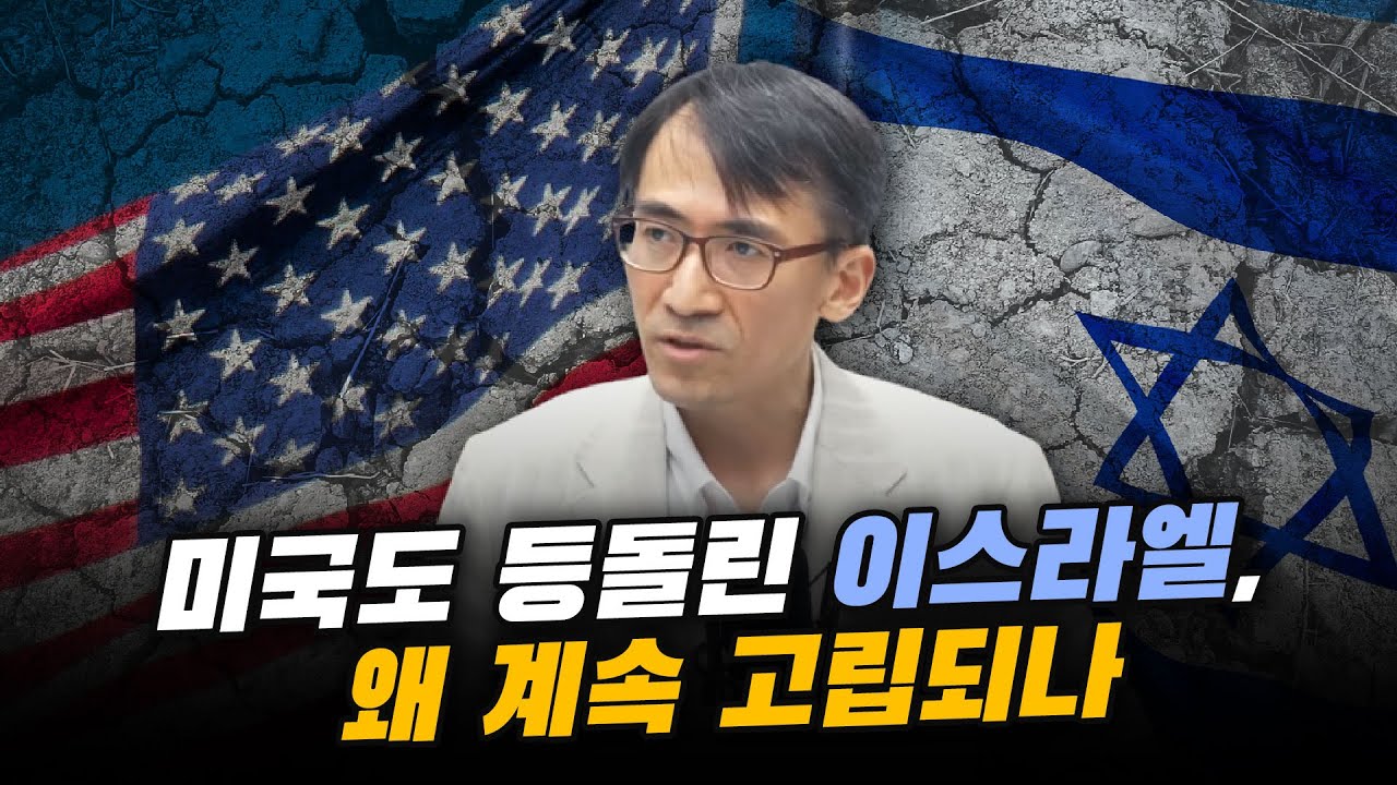 (1부) 미국도 등돌린 이스라엘, 왜 계속 고립되나 (서강대학교 유로메나연구소 성일광 교수)