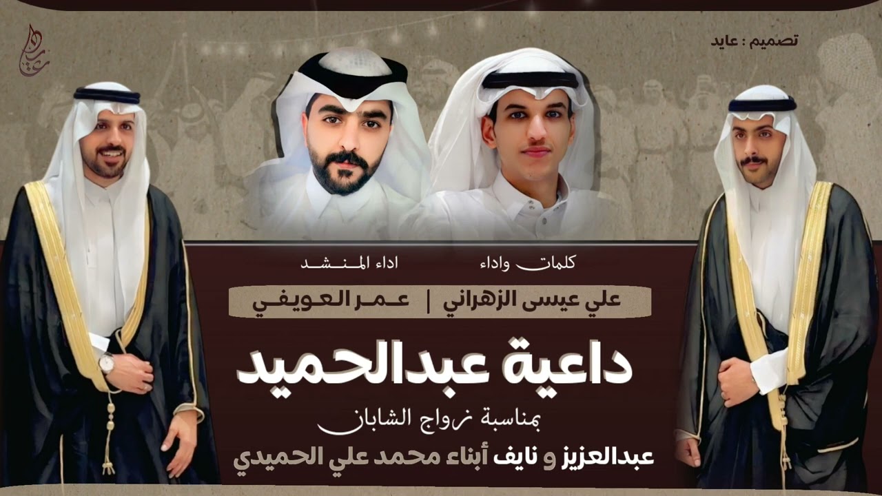 شيلة داعية عبدالحميد 🔥🔥لحن حماسي | كلمات واداء : علي بن عيسى الزهراني | اداء المنشد : عمر العويفي 