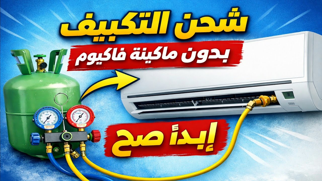 طريقة شحن تكييف اسبليت فريون R22  للمبتدئين  /كيفية تعبئة غاز مكيف السبليت / ازاي اشحن تكييف اسبليت 