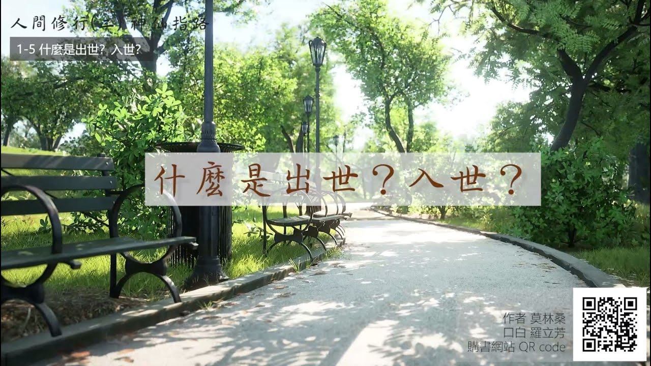 【莫林桑】 人間修行(二) 1-5 什麼是出世？入世？