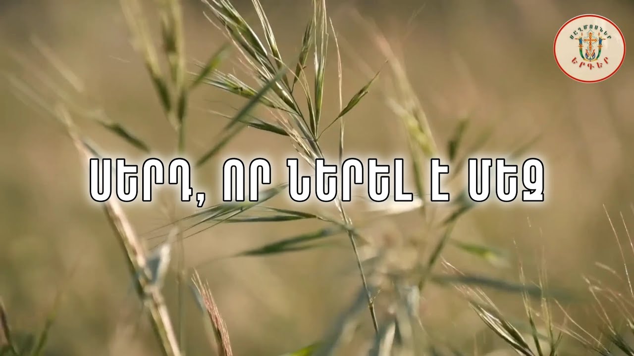 Maryam Galstyan, Boris Hayrapetyan - Serd vor nerel e mez 4K