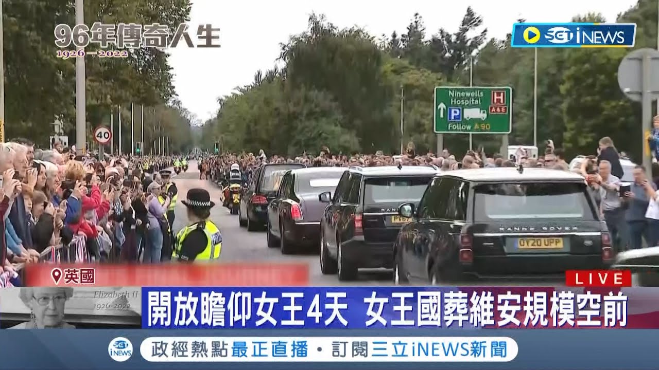 不列顛的空前團結! 英女王9/14移靈倫敦.西敏廳開放民眾瞻仰英國女王4天 女王靈柩抵愛丁堡後.英人夾道相送.場面感人│記者 姚懷真│【國際局勢】20220912│三立iNEWS