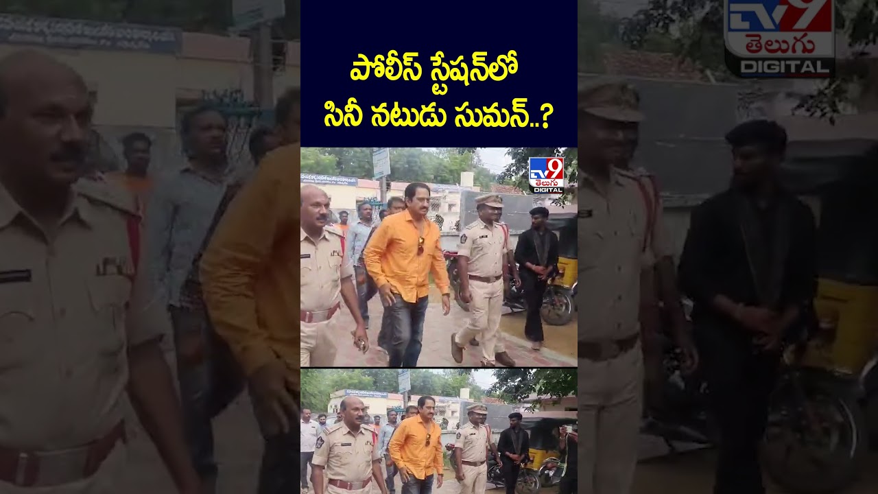 Actor Suman in Police Station..? | Actor Suman In Police Station - TV9