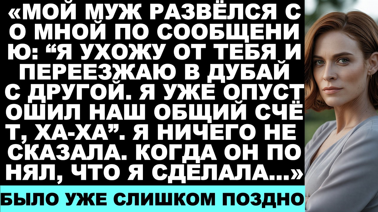 Мой муж развёлся со мной по СМС и опустошил наш общий счёт; он понятия не имел, что его ждёт дальше