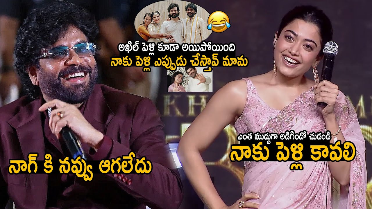 నాకు పెళ్లి కావలి నాగ్ మామా😂👌: Rashmika Mandana Very Cute Speech at Kuberaa Pre Release Event | FC