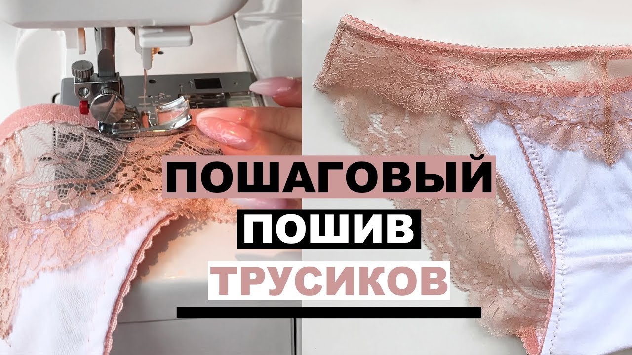 ПОШАГОВЫЙ пошив ТРУСИКОВ | Шью трусики из хлопка | Хлопковые слипы | INNA CHE Lingerie
