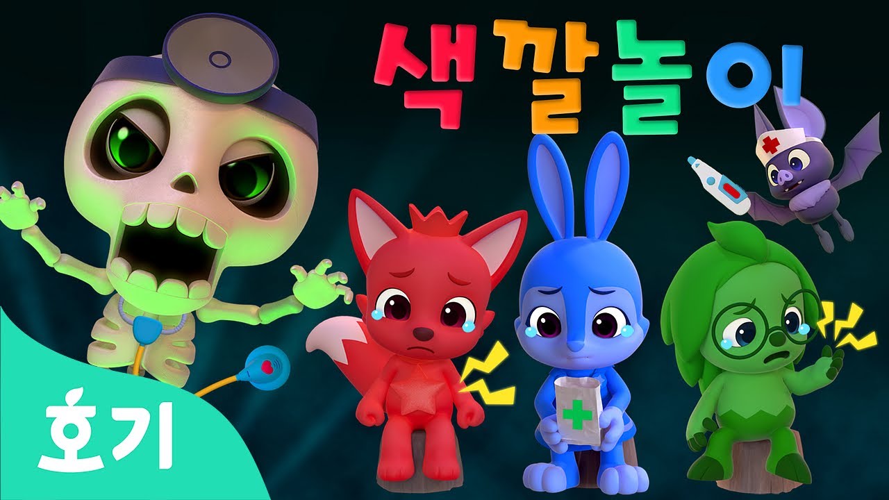 알록달록 해골 의사와 색깔놀이 | 🌈호기와 색깔놀이 | 아기 색깔배우기 | 호기! 핑크퐁 - 놀면서 배워요