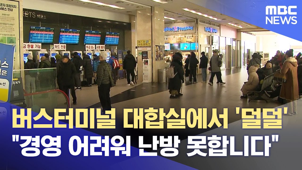 터미널서 '덜덜덜'‥ 공실 지옥에 난방은 1층만 (2026.01.24/뉴스데스크/원주MBC)