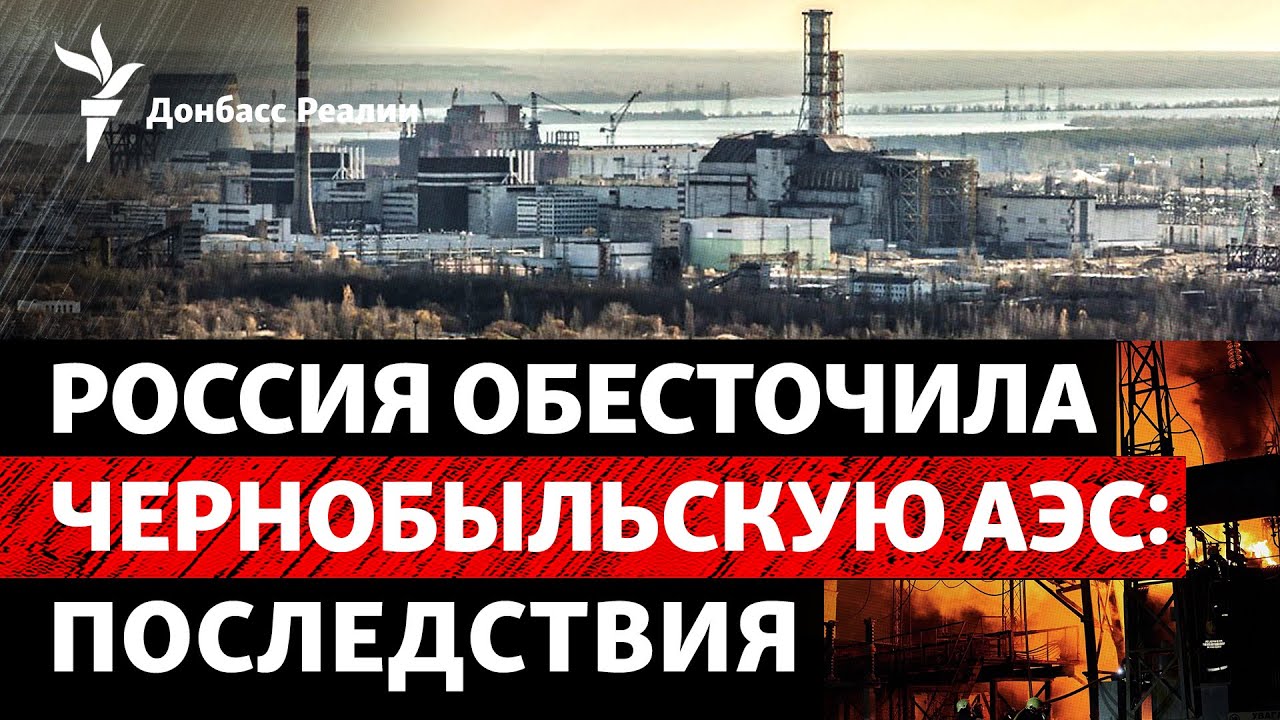 РФ атаковала АЭС в Чернобыле – другие станции под угрозой? Прорыв в Покровске | Радио Донбасс Реалии