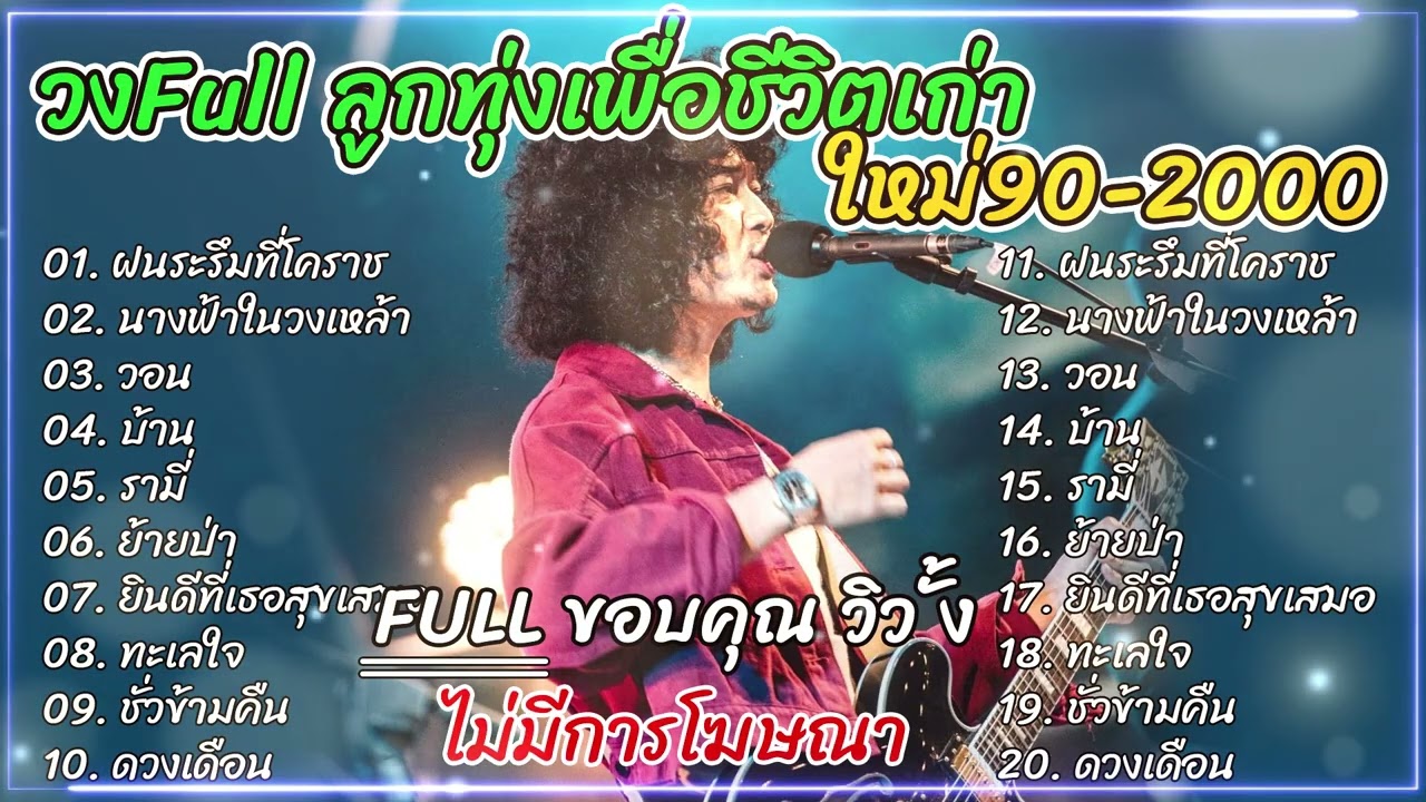วงfull cover ลูกทุ่งเพื่อชีวิตเก่า ใหม่90 2000 ฟังเพลินๆ ฝนระรึมที่โคราช+นางฟ้าในวงเหล้า+วอน
