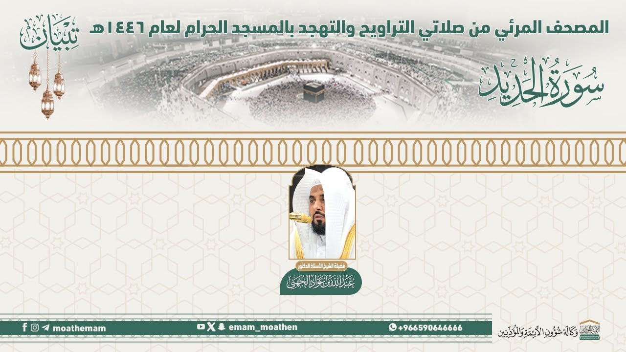 ( سورة الحديد ).. المصحف الصوتي والمرئي من صلاتي التراويح والتهجد بالمسجد الحرام لعام 1446هـ.