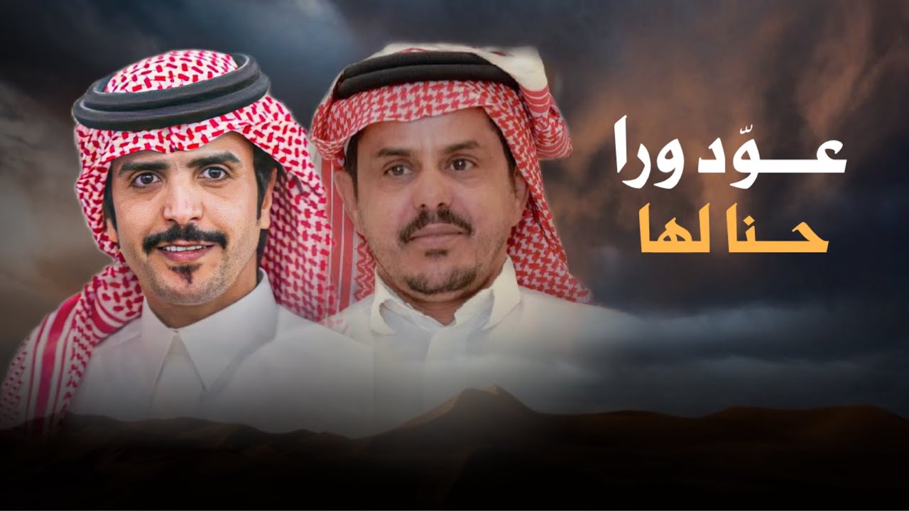 عـوّد ورا حنا لها || احمد دخيّل & جفران بن هضبان || حصرياً 2024