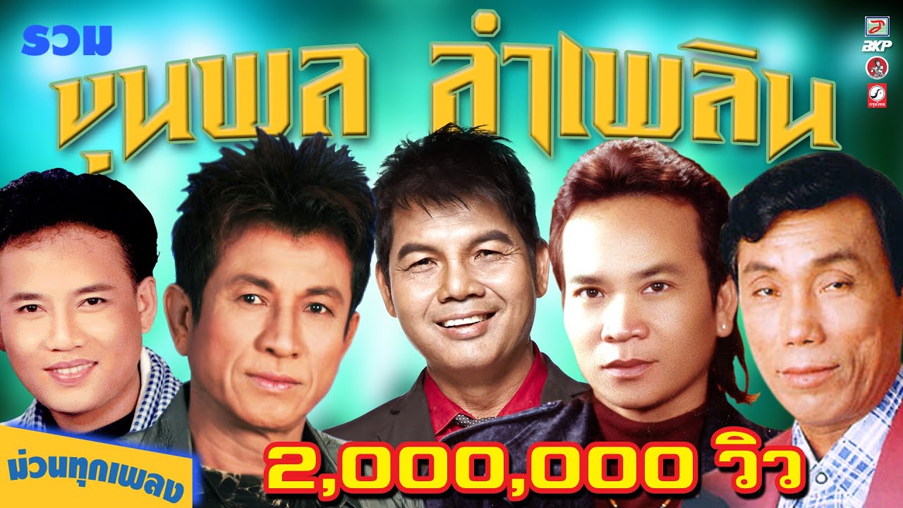 รวมขุนพล ลำเพลิน ฮิตติดดาว [ ค่าดองน้องตึ่ม - หนุ่มนานอนหนาว -  ผัวป๋ามาหาอ้าย ]