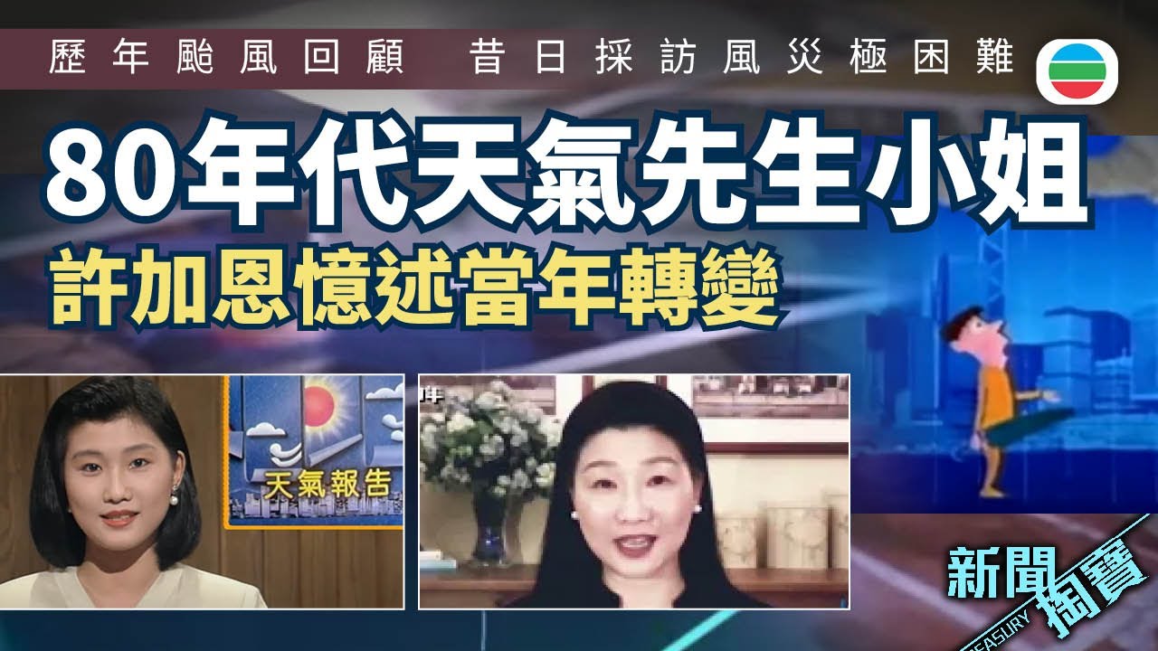 新聞掏寶｜歷年颱風回顧：昔日採訪風災極困難！初代天氣小姐許加恩憶述當年事　天氣先生又係點出現？ (繁 / 簡字幕)｜香港歷史片段｜無綫新聞 TVB News