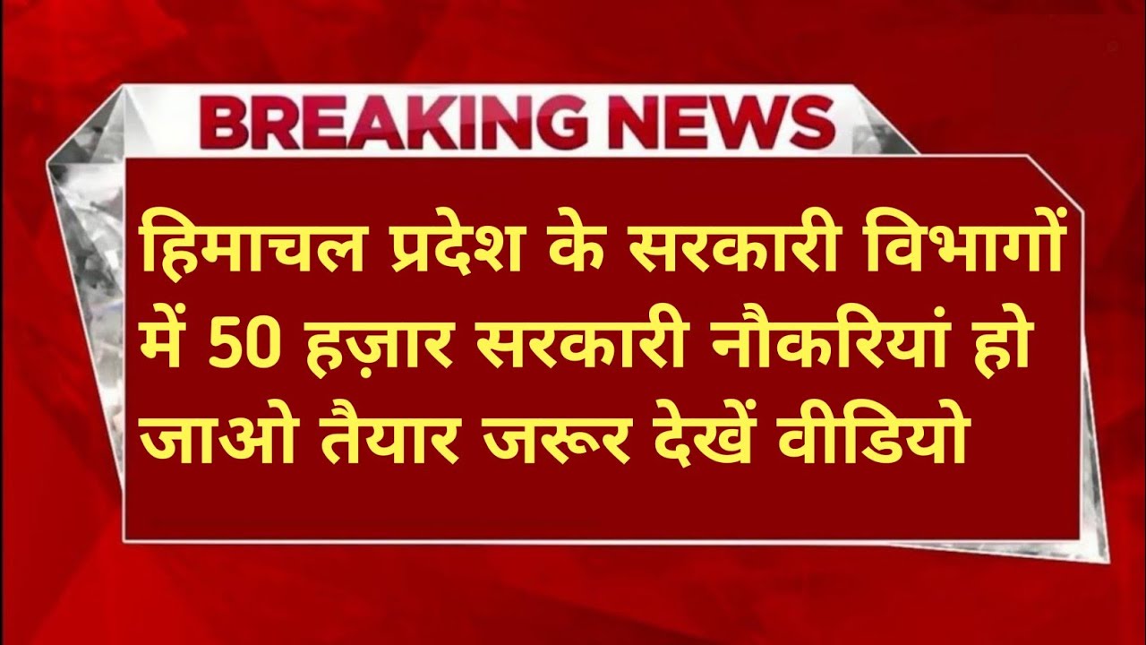 |हिमाचल प्रदेश सरकारी नौकरी 2026|HP Govt Jobs 2026|HP Govt Vacancy 2026|Upcoming Govt Jobs In HP|