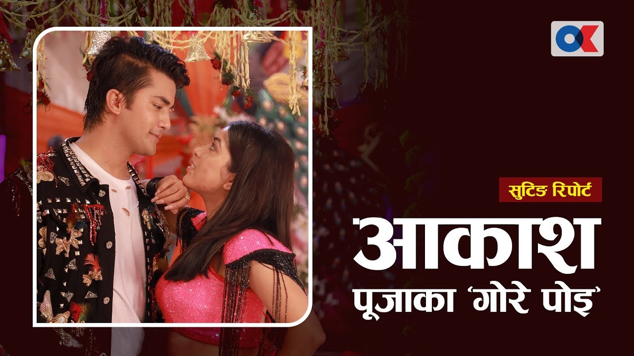 आकाश धेरै बोल्दा पूजाले यस्तो सम्म भनिन्/ Ok Shooting Report Poi Paryo Kale / Pooja & Aakash