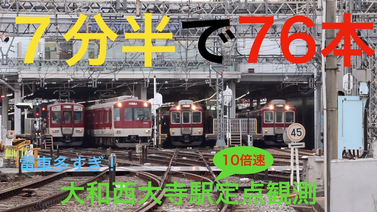 【10倍速定点観測‼︎7分半で76本⁉︎】平日朝ラッシュ近鉄奈良線大和西大寺駅付近
