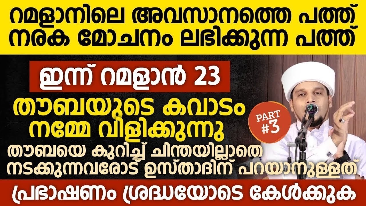 ഇന്ന് റമളാൻ 23; തൗബയുടെ കവാടം നമ്മേ വിളിക്കുന്നു | Safuvan Saqafi | Ramalan 23 |Ramalan Nilav Speech