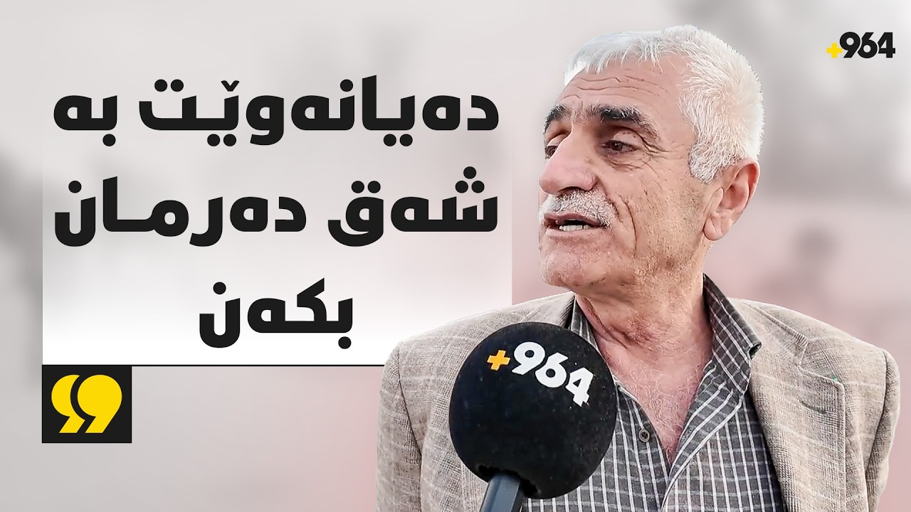 سوپای عێراق واز لە کوردەکانی کەرکوک ناهێنێت و نوێنەرى گەڕەکى نەورۆزیش دەڵێت، دەیانەوێت دەرمان بکەن.