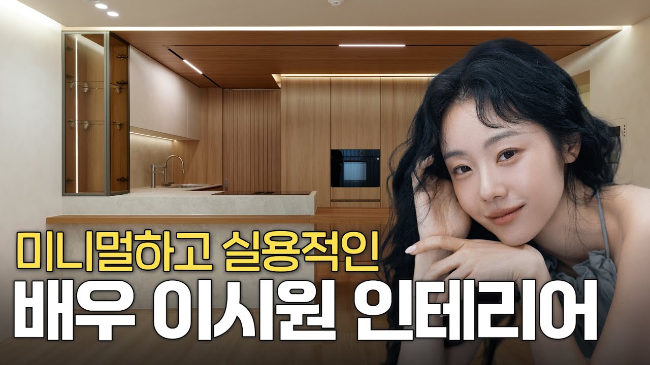 배우 이시원 집 인테리어 대변신 │ 압구정 현대 아파트 인테리어 리뷰