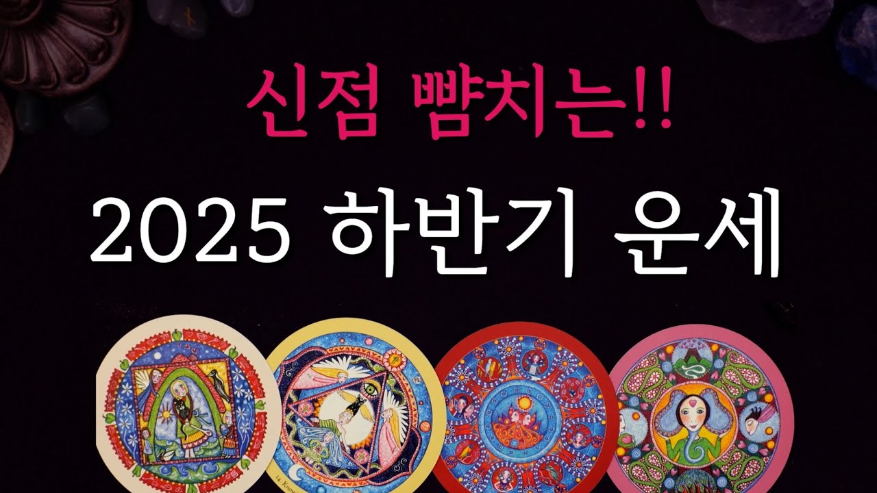 2025 하반기 운세흐름💥신점 뺨치게 잘맞는 리딩!