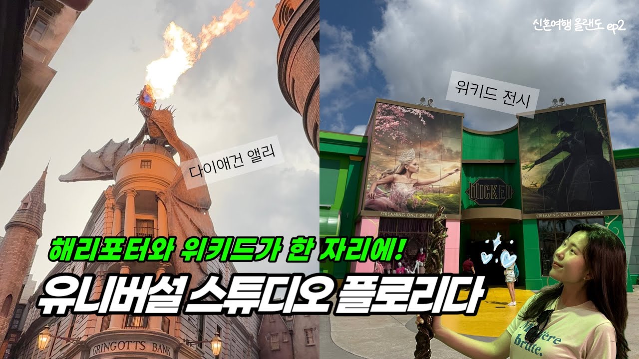 비 오는 유니버설 스튜디오, 해리포터와 위키드 덕후의 천국이었다…✨｜유니버설 & 디즈니월드 신혼여행 Ep.2 vlog 🎡