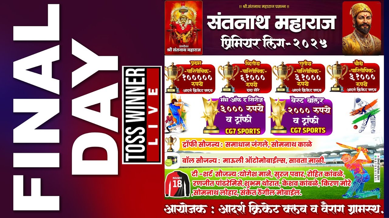 संतनाथ महाराज प्रीमियर लीग 2025 वैराग II  FINAL DAY  II TOSS WINNER LIVE